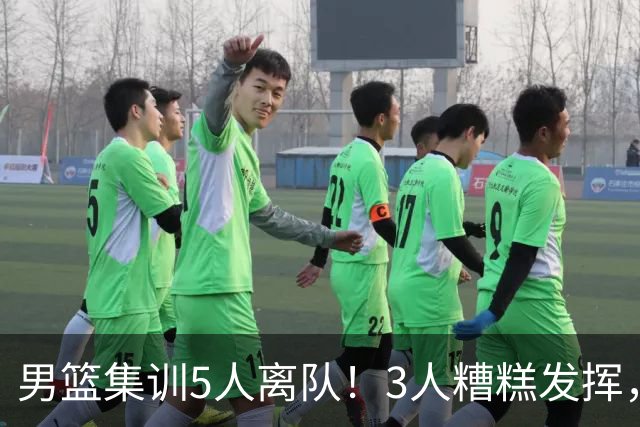 男篮集训5人离队！3人糟糕发挥，李悦洲未上场，胡明轩能养伤了！